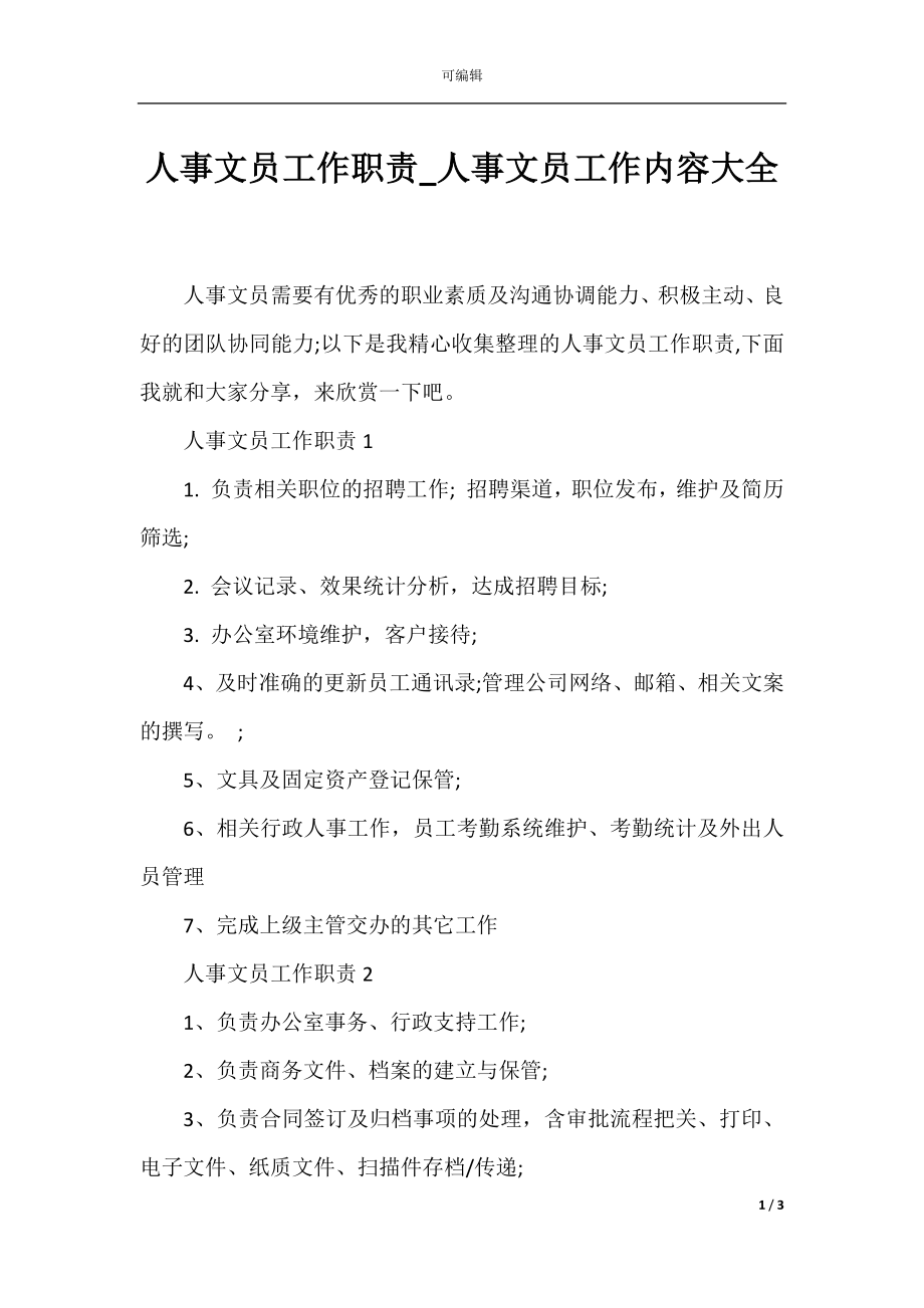 人事文员工作职责_人事文员工作内容大全.docx_第1页