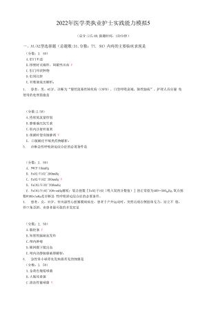 2022年医学类执业护士实践能力模拟5.docx