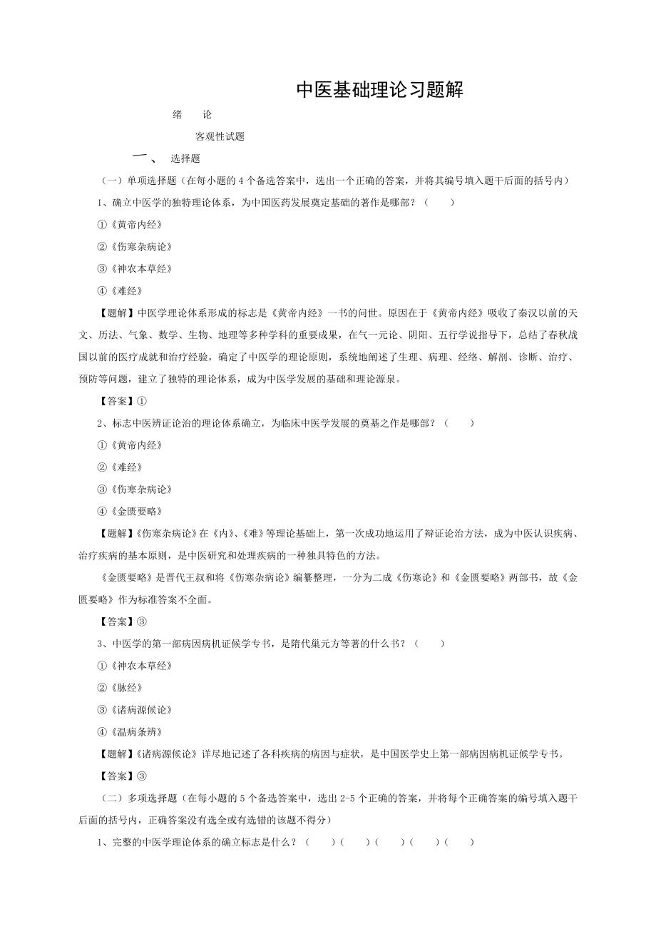 中医基础理论习题解详细答案.doc_第1页