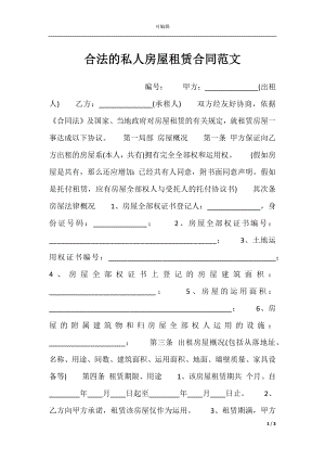 合法的私人房屋租赁合同范文.docx