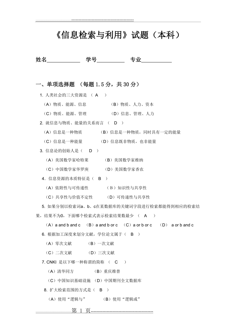 川农2018年信息检索与利用本科试题及答案(7页).doc_第1页