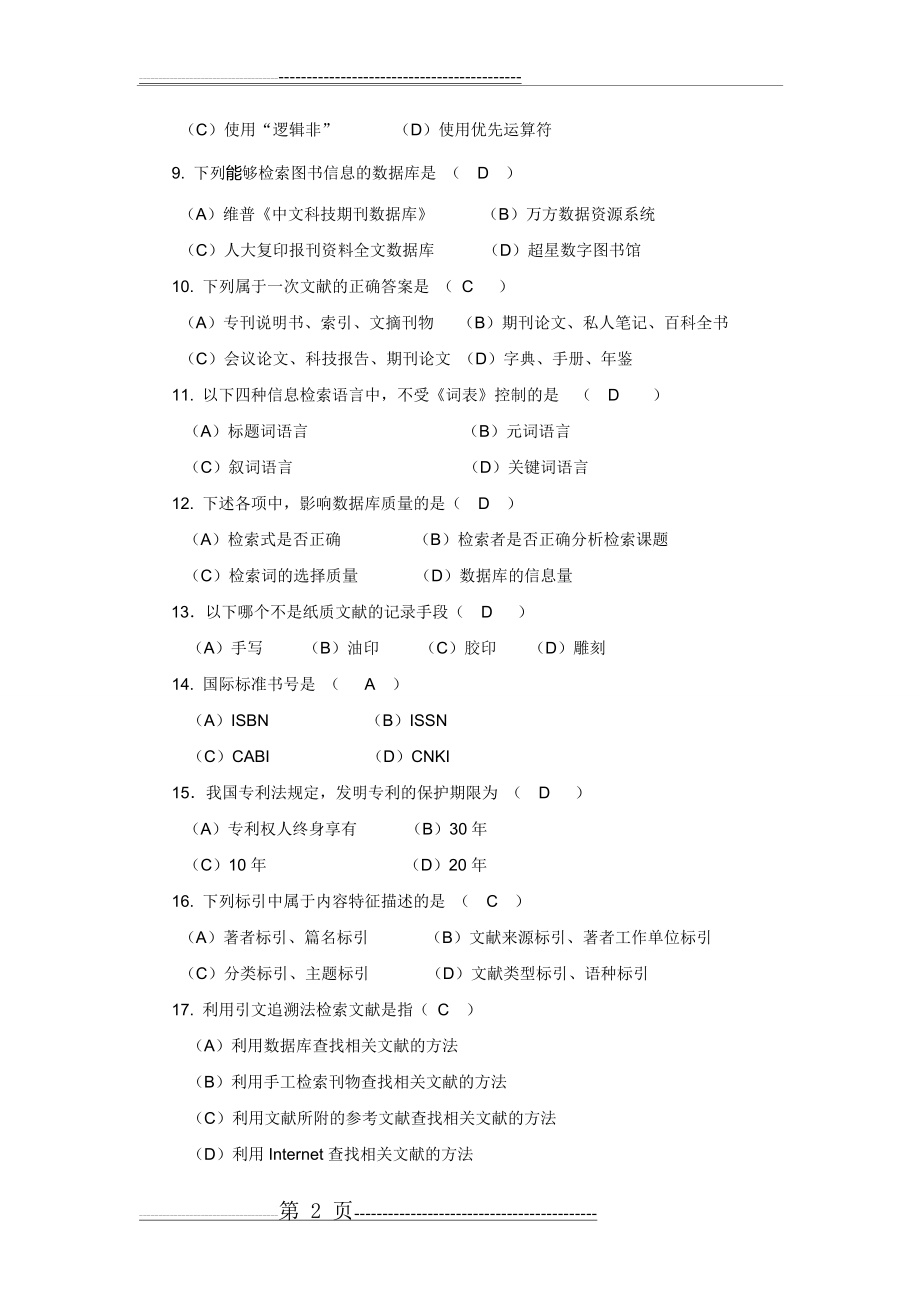 川农2018年信息检索与利用本科试题及答案(7页).doc_第2页