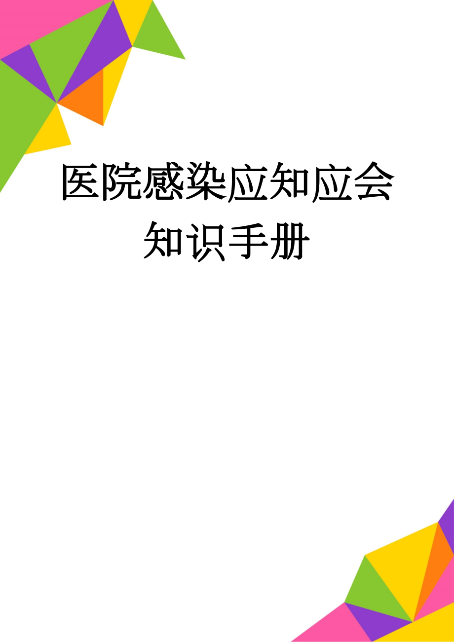 医院感染应知应会知识手册(11页).doc_第1页