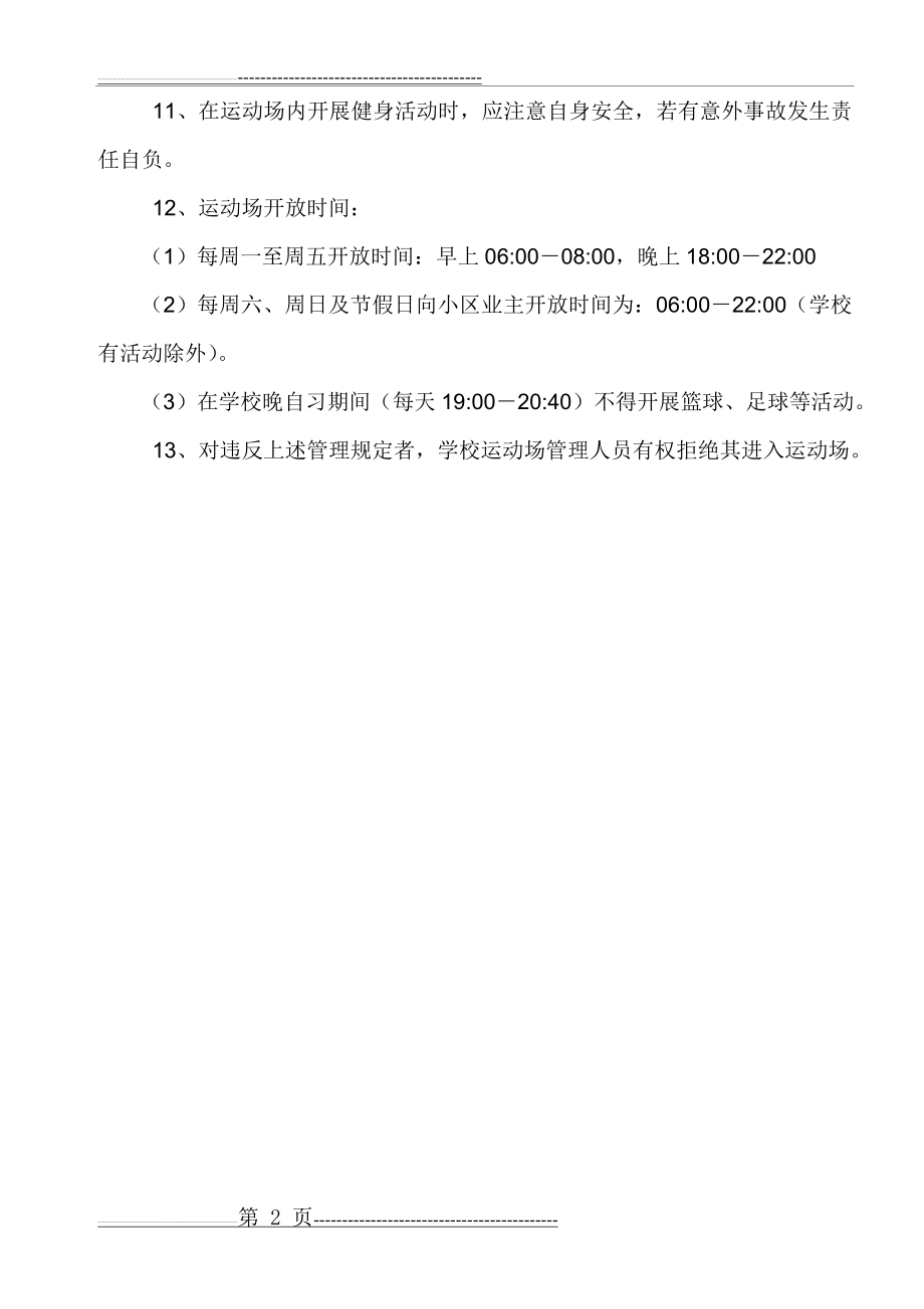 学校运动场管理规定(2页).doc_第2页