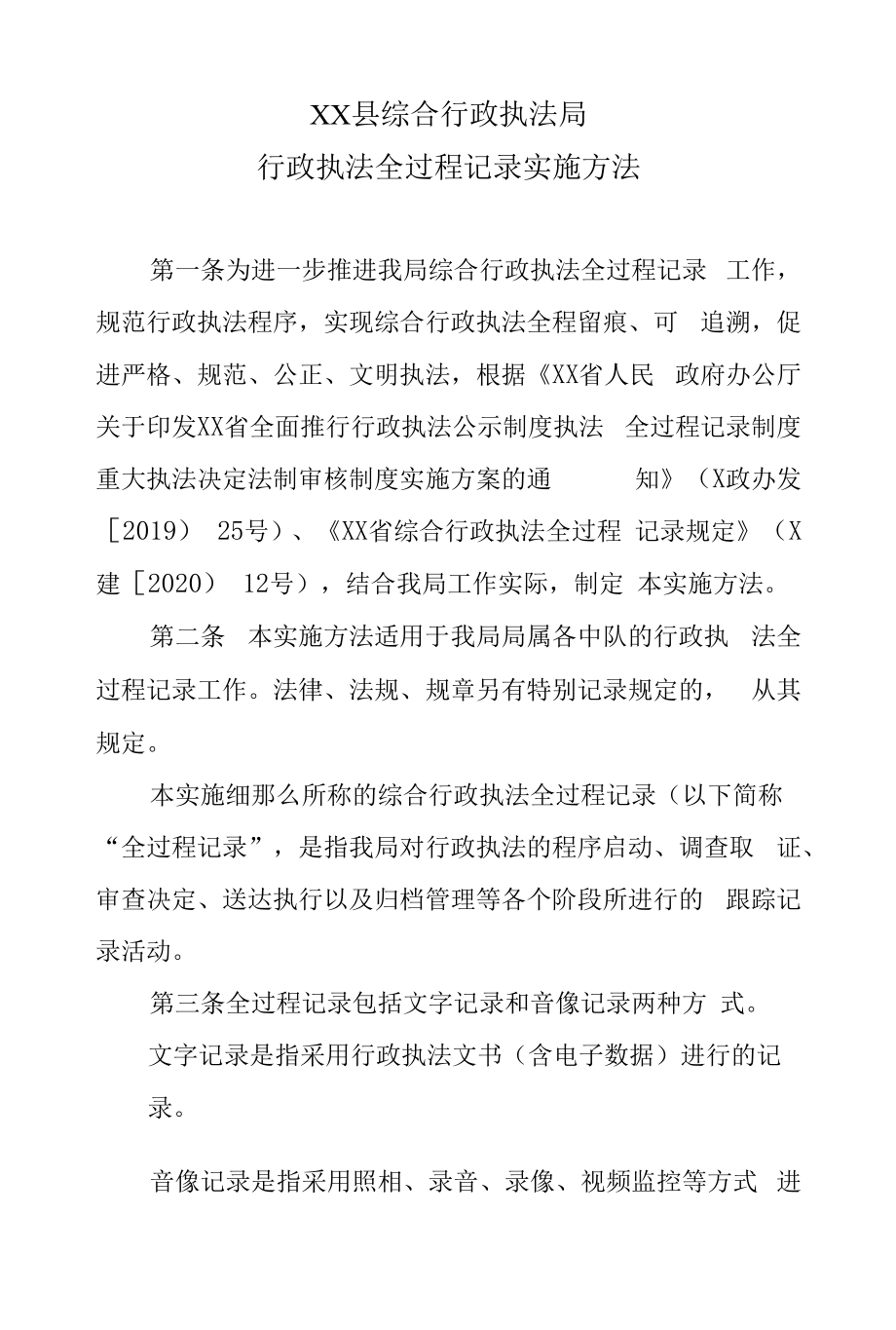 XX县综合行政执法局行政执法全过程记录实施办法.docx_第1页