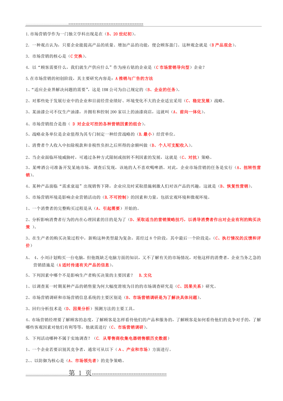 市场营销选择题(8页).doc_第1页