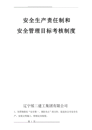 安全生产责任制和责任目标考核制度(7页).doc