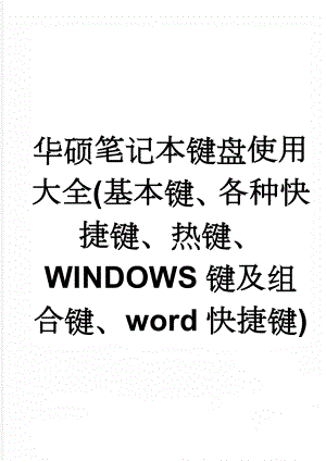 华硕笔记本键盘使用大全(基本键、各种快捷键、热键、WINDOWS键及组合键、word快捷键)(6页).doc