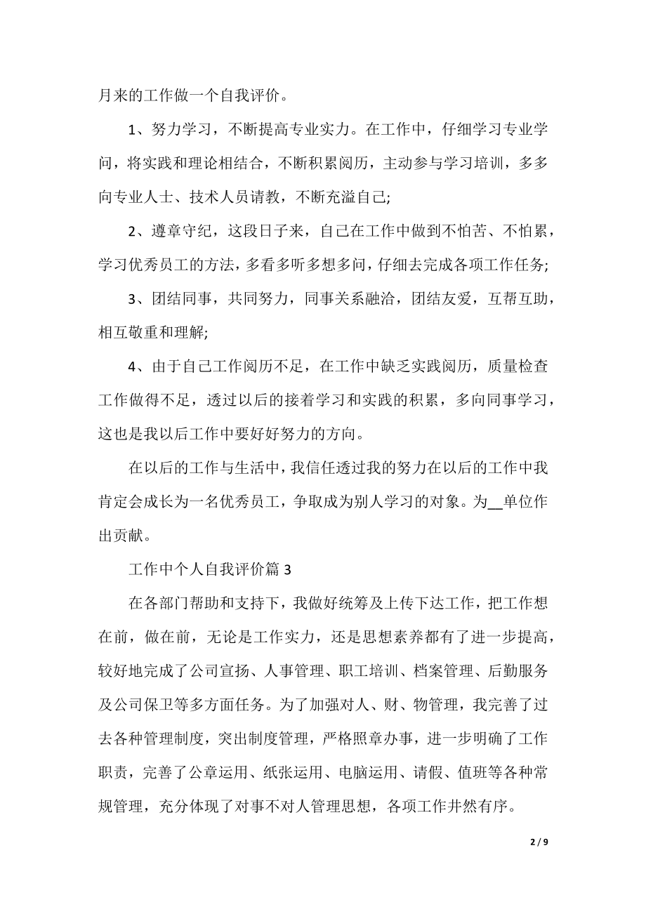 工作中个人自我评价十篇.docx_第2页