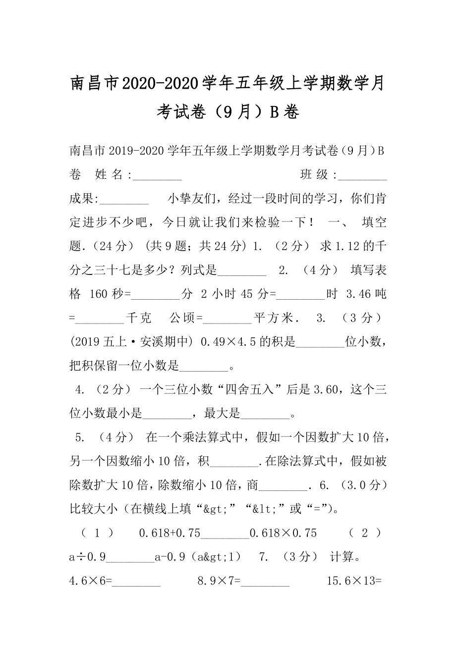 南昌市2020-2020学年五年级上学期数学月考试卷（9月）B卷.docx_第1页