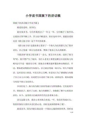 小学读书国旗下的讲话稿.docx