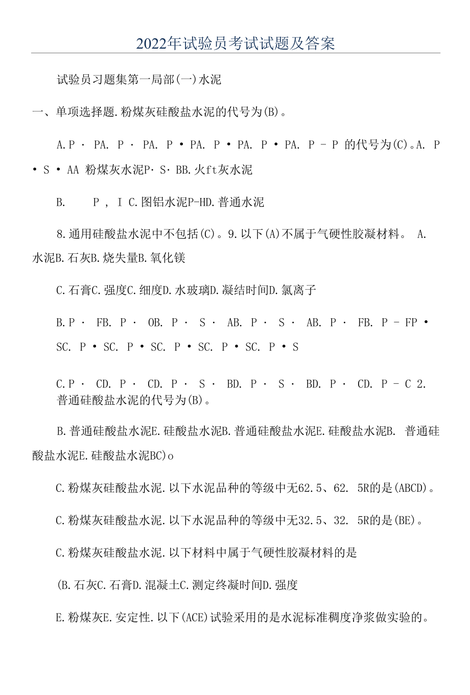 2022年试验员考试试题及答案.docx_第1页