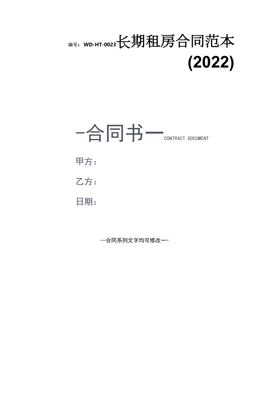 长期租房合同范本(2022).docx_第1页