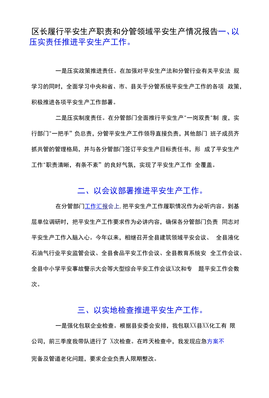 区长履行安全生产职责和分管领域安全生产情况报告.docx_第1页