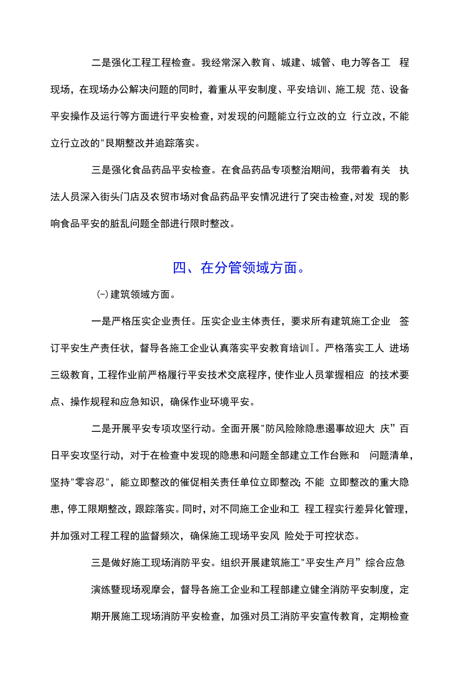 区长履行安全生产职责和分管领域安全生产情况报告.docx_第2页