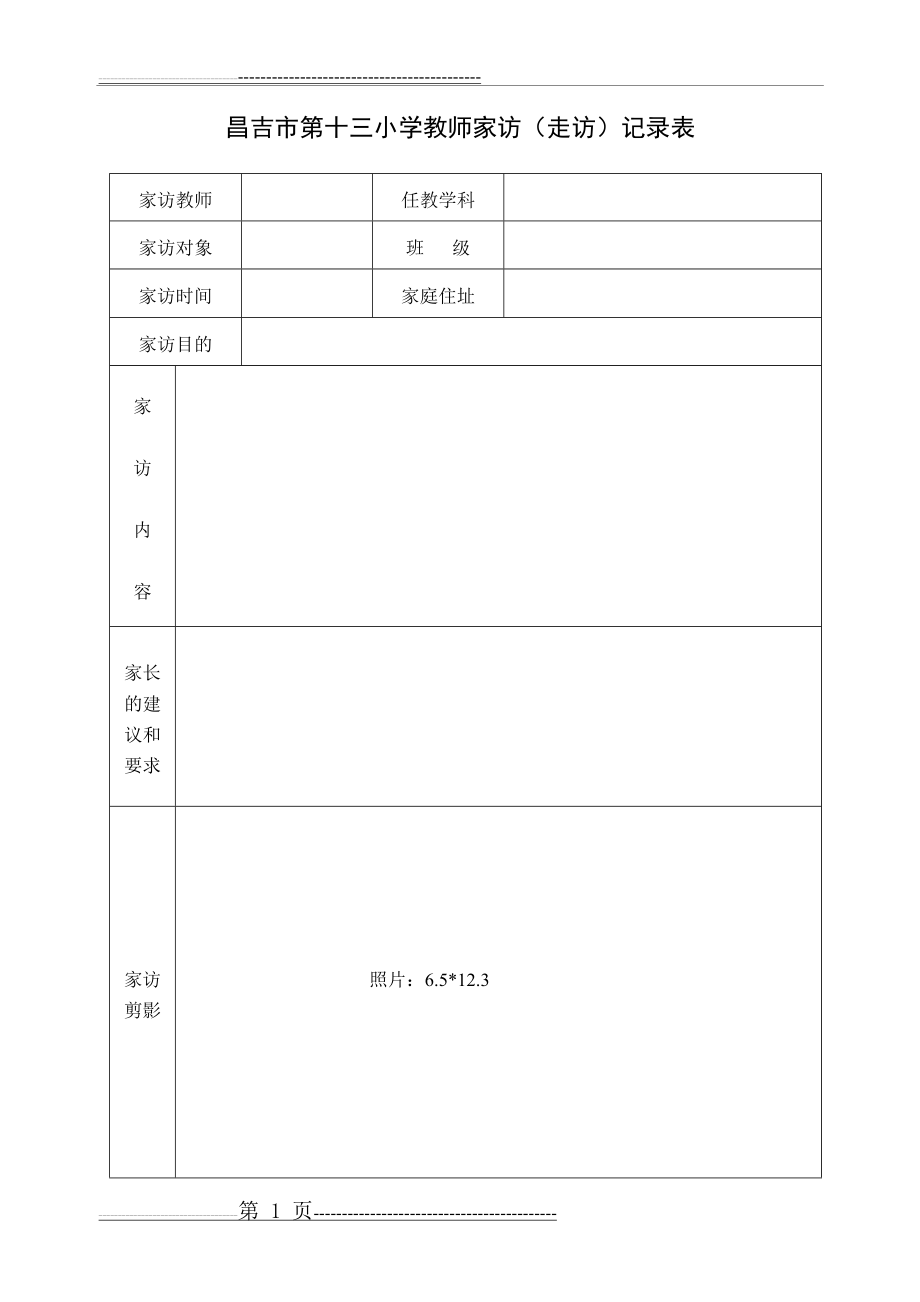 家访表及家访记录(6页).doc_第1页