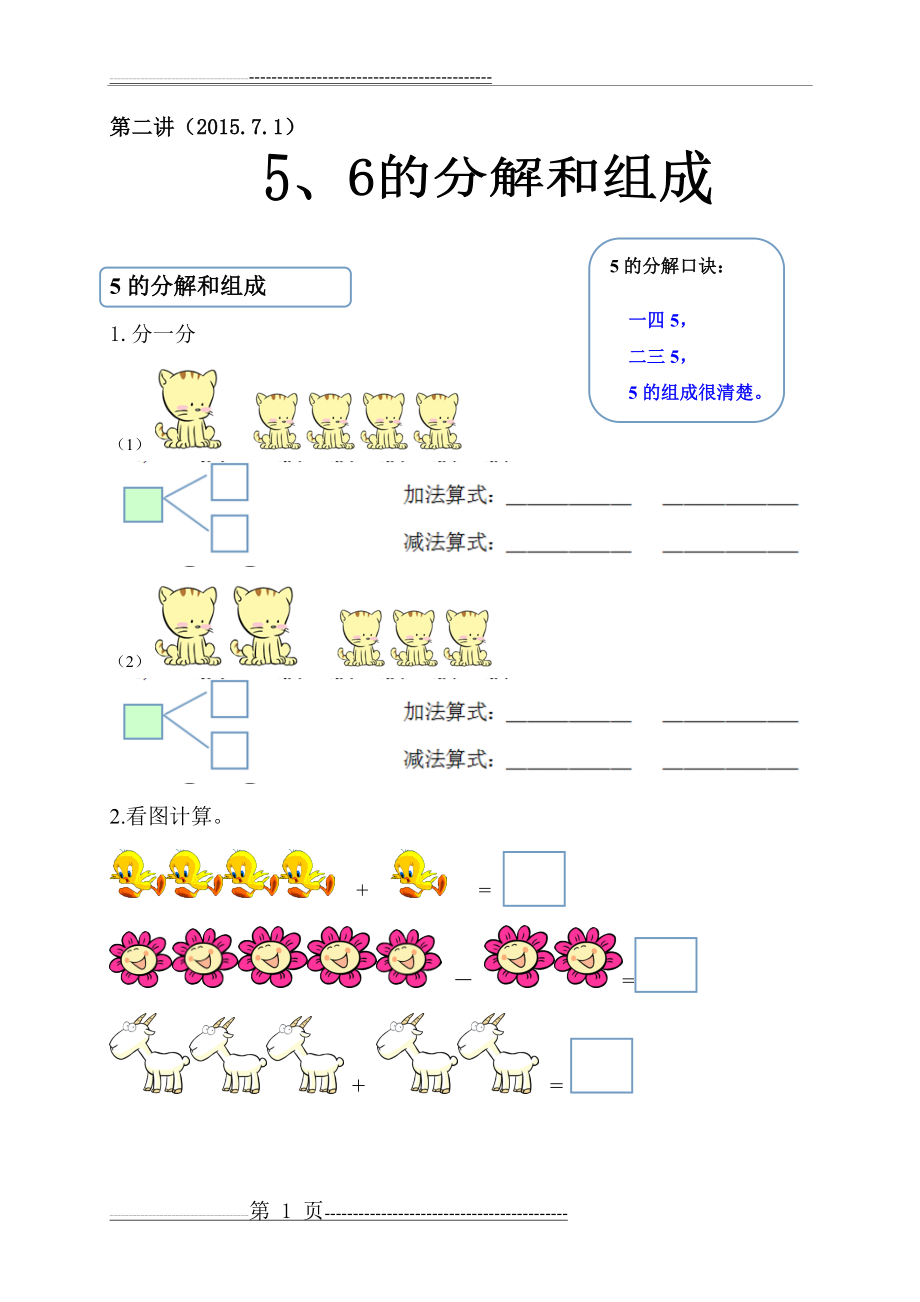 幼儿数学5、6的分解和组成训练题库(6页).doc_第1页