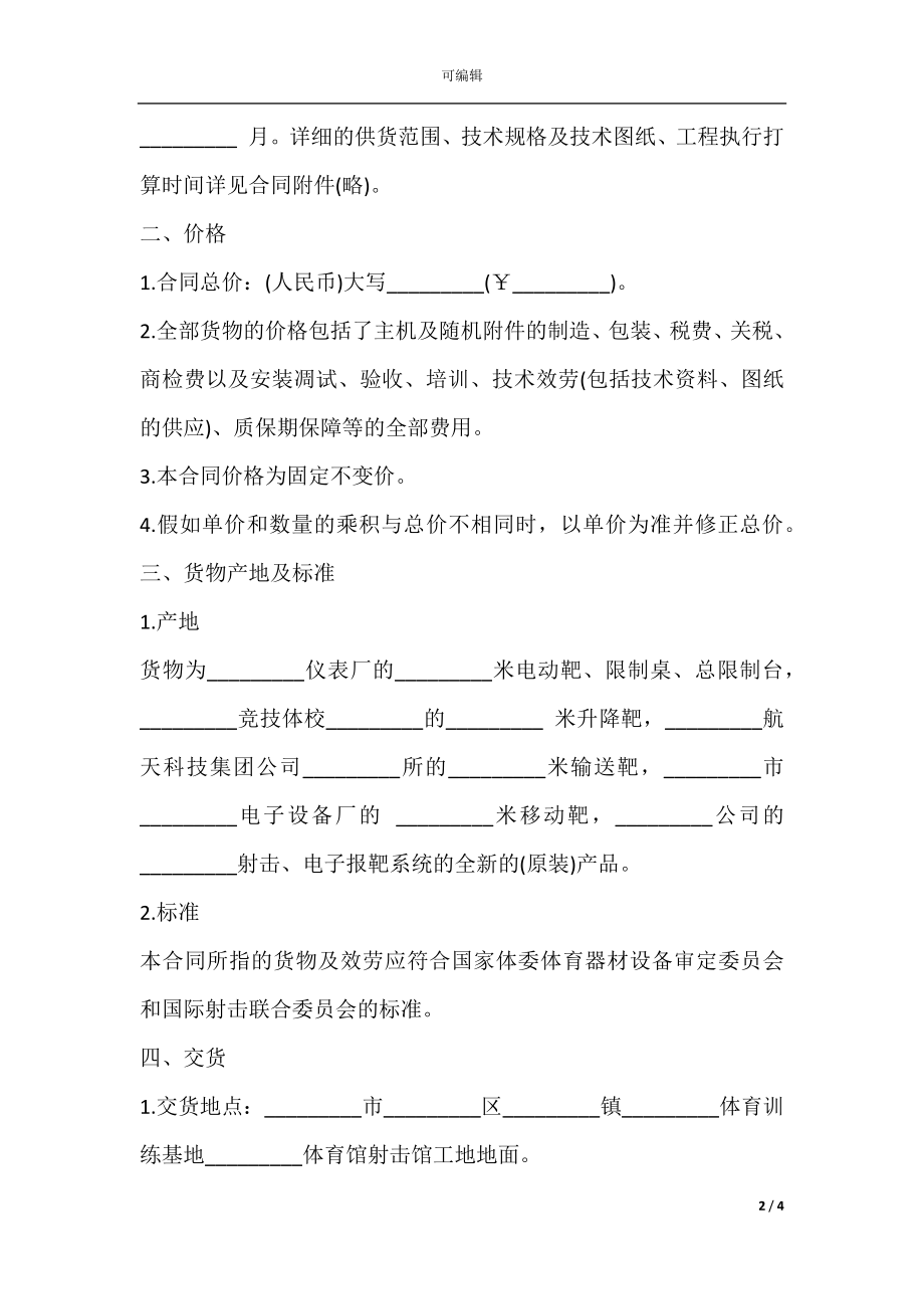 体育设备供货安装合同一.docx_第2页