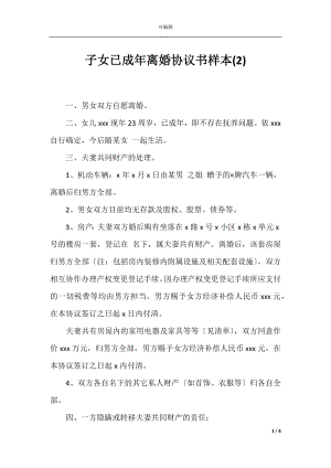 子女已成年离婚协议书样本(2).docx