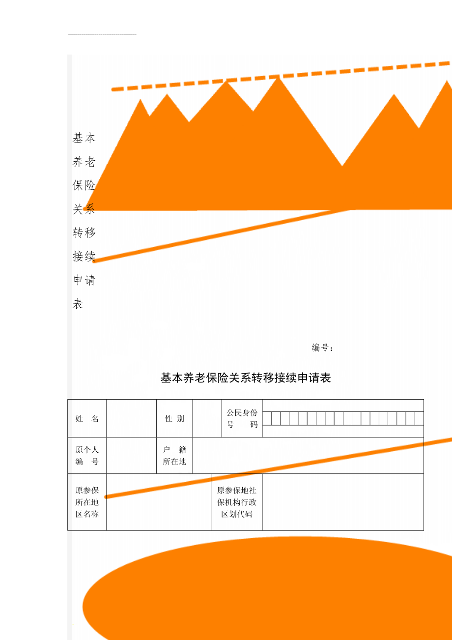 基本养老保险关系转移接续申请表(5页).doc_第1页