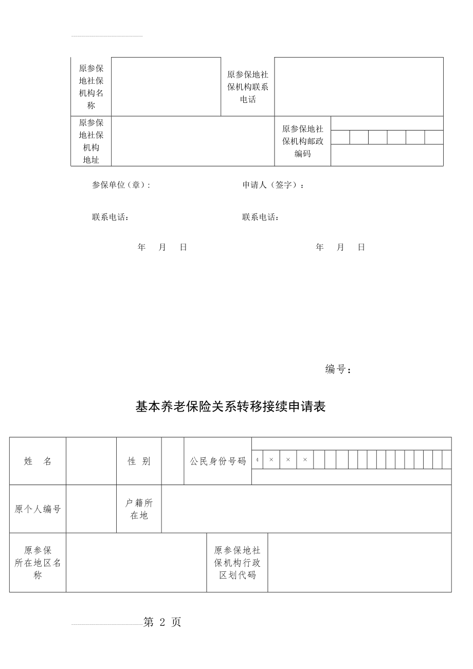 基本养老保险关系转移接续申请表(5页).doc_第2页