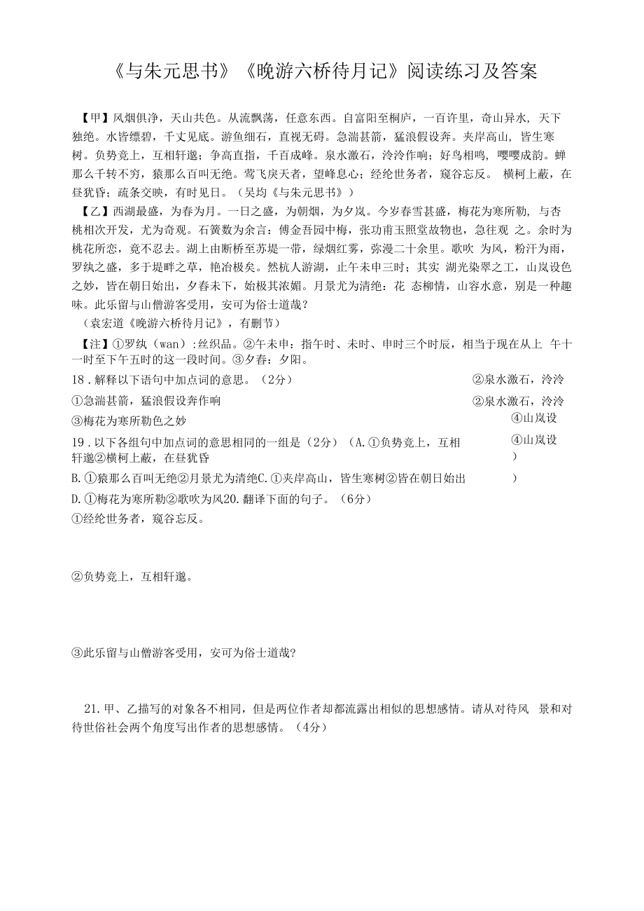 《与朱元思书》《晚游六桥待月记》阅读练习及答案（部编人教版八年级语文上册第12课）.docx_第1页