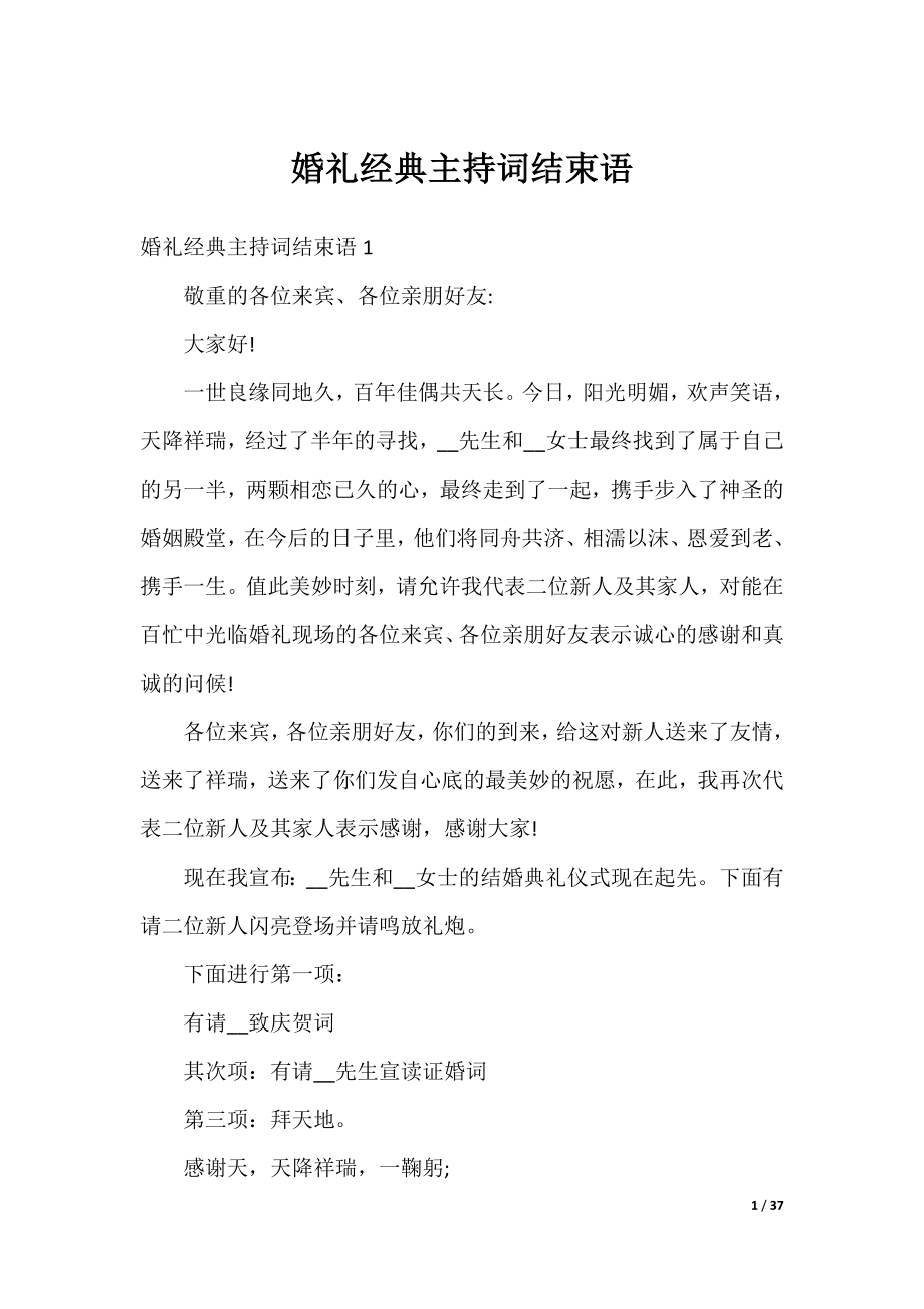 婚礼经典主持词结束语.docx_第1页