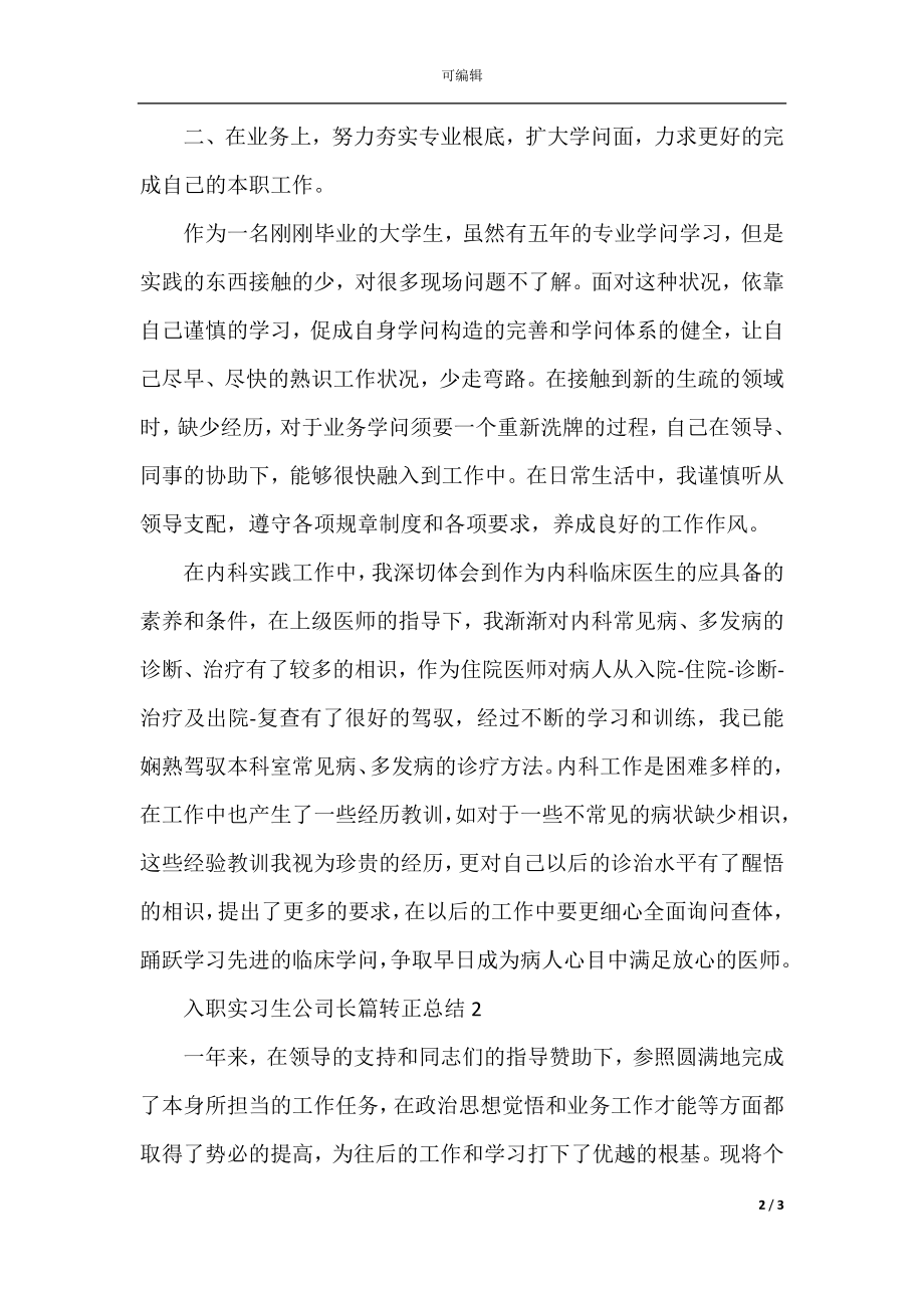 入职实习生公司长篇转正总结例文.docx_第2页