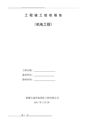 工 程 竣 工 验 收 报 告(机电)(7页).docx