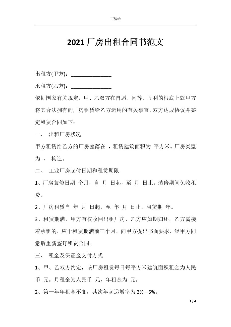 2021厂房出租合同书范文.docx_第1页