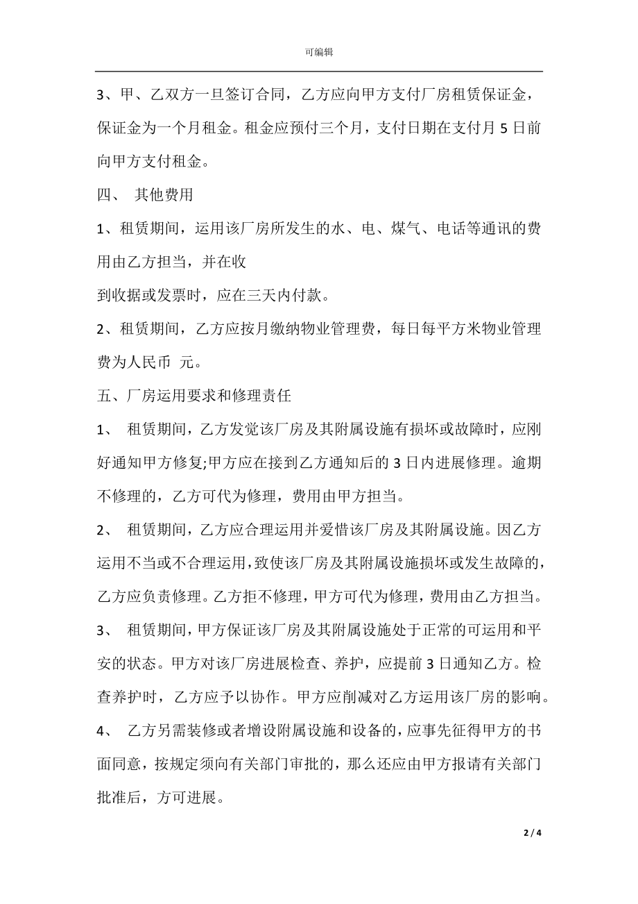 2021厂房出租合同书范文.docx_第2页