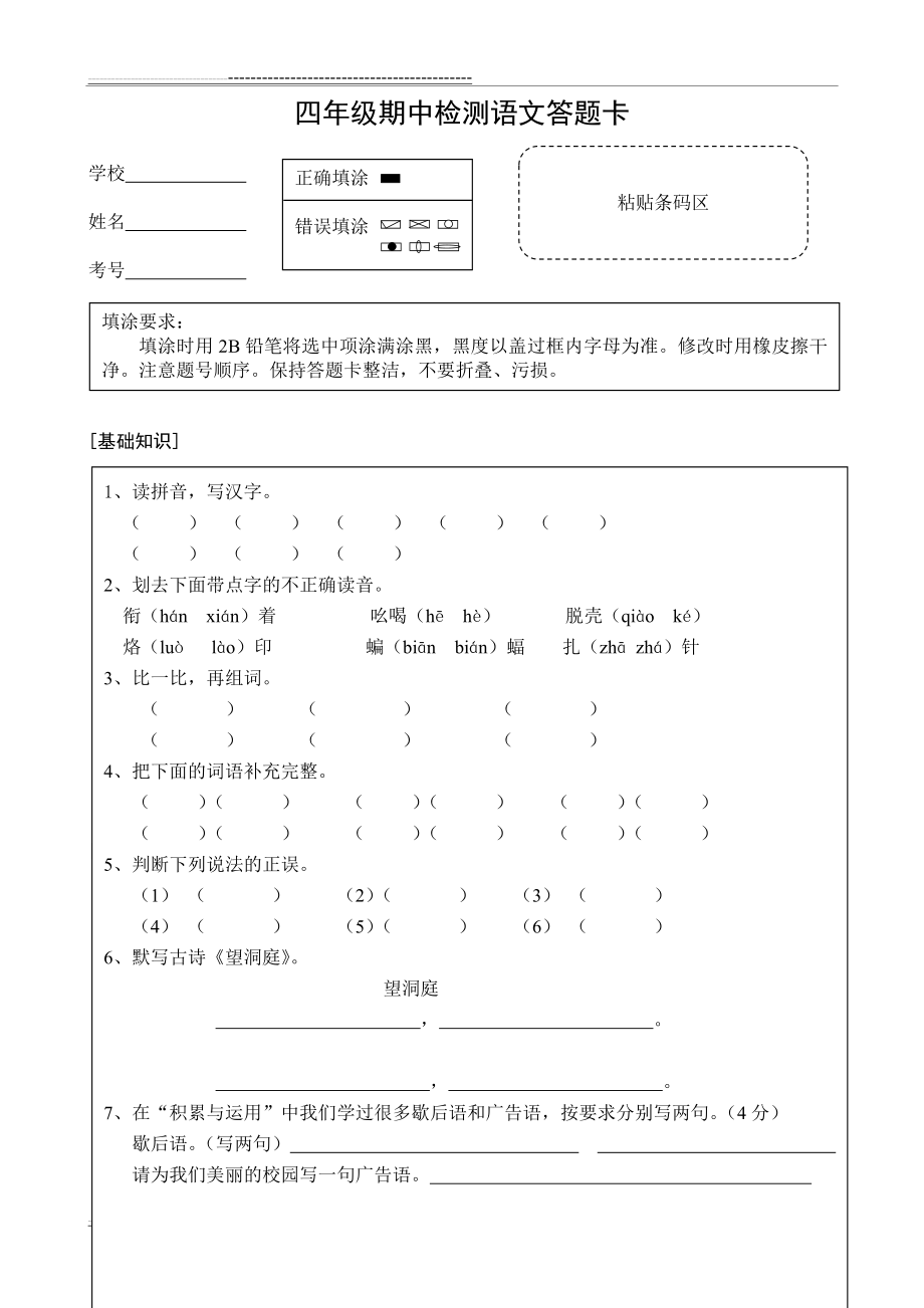 小学语文试卷答题卡(4页).doc_第1页