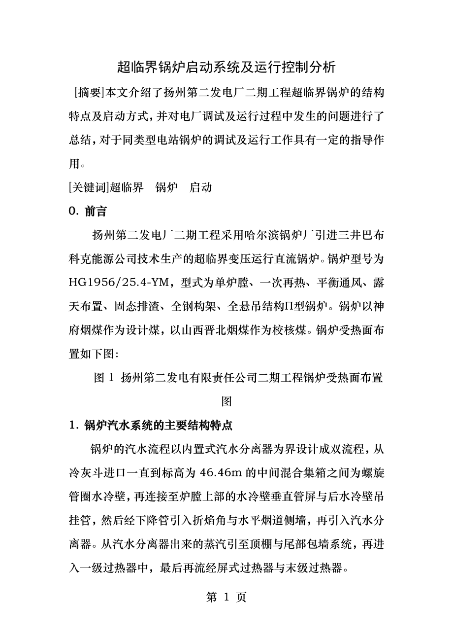 超临界锅炉启动系统及运行控制分析.docx_第1页