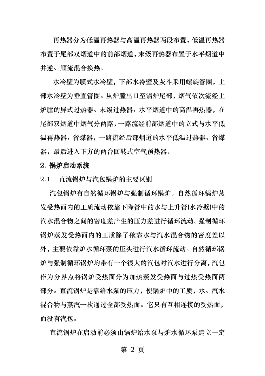 超临界锅炉启动系统及运行控制分析.docx_第2页