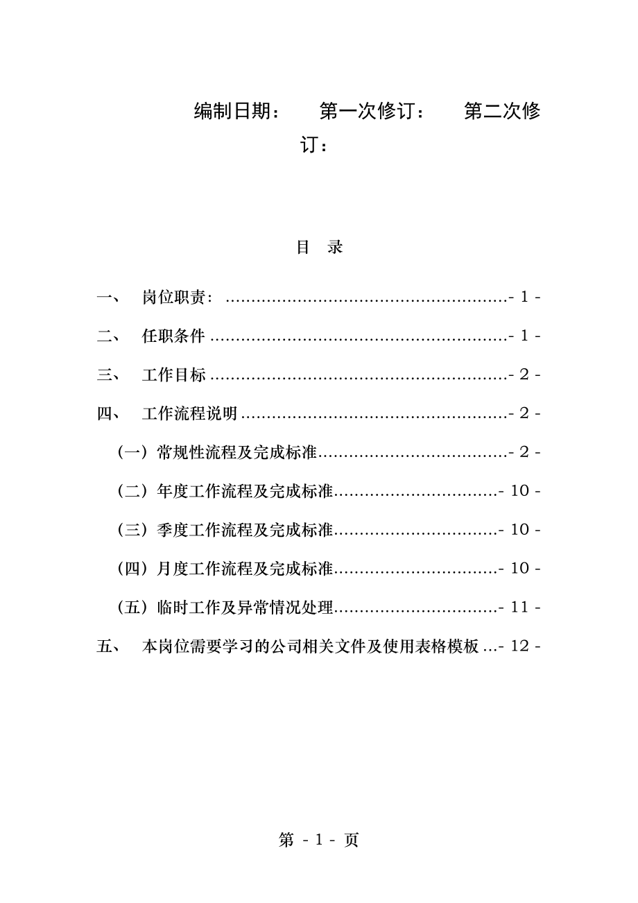 部门岗位工作手册模板.docx_第1页