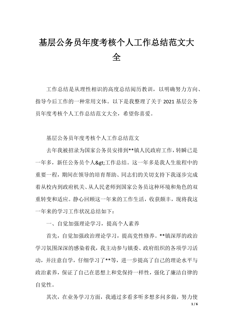 基层公务员年度考核个人工作总结范文大全.docx_第1页