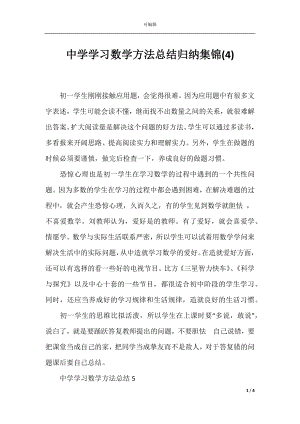 中学学习数学方法总结归纳集锦(4).docx