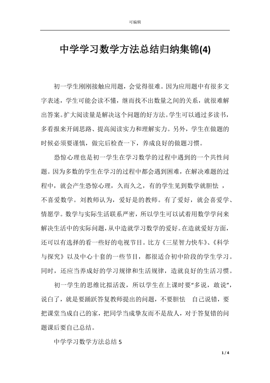 中学学习数学方法总结归纳集锦(4).docx_第1页