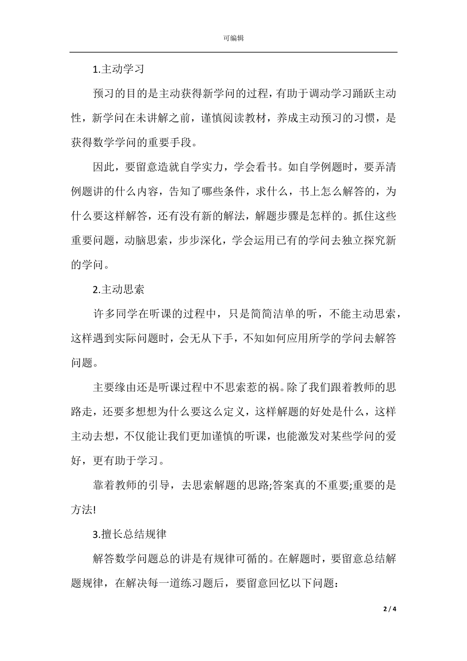 中学学习数学方法总结归纳集锦(4).docx_第2页