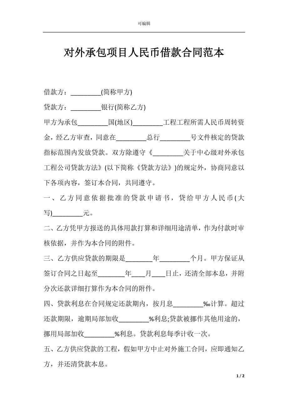 对外承包项目人民币借款合同范本.docx_第1页