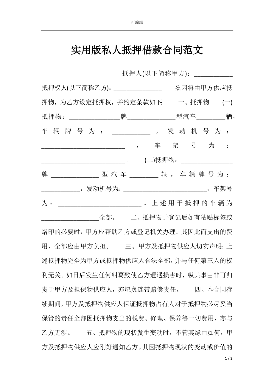 实用版私人抵押借款合同范文.docx_第1页