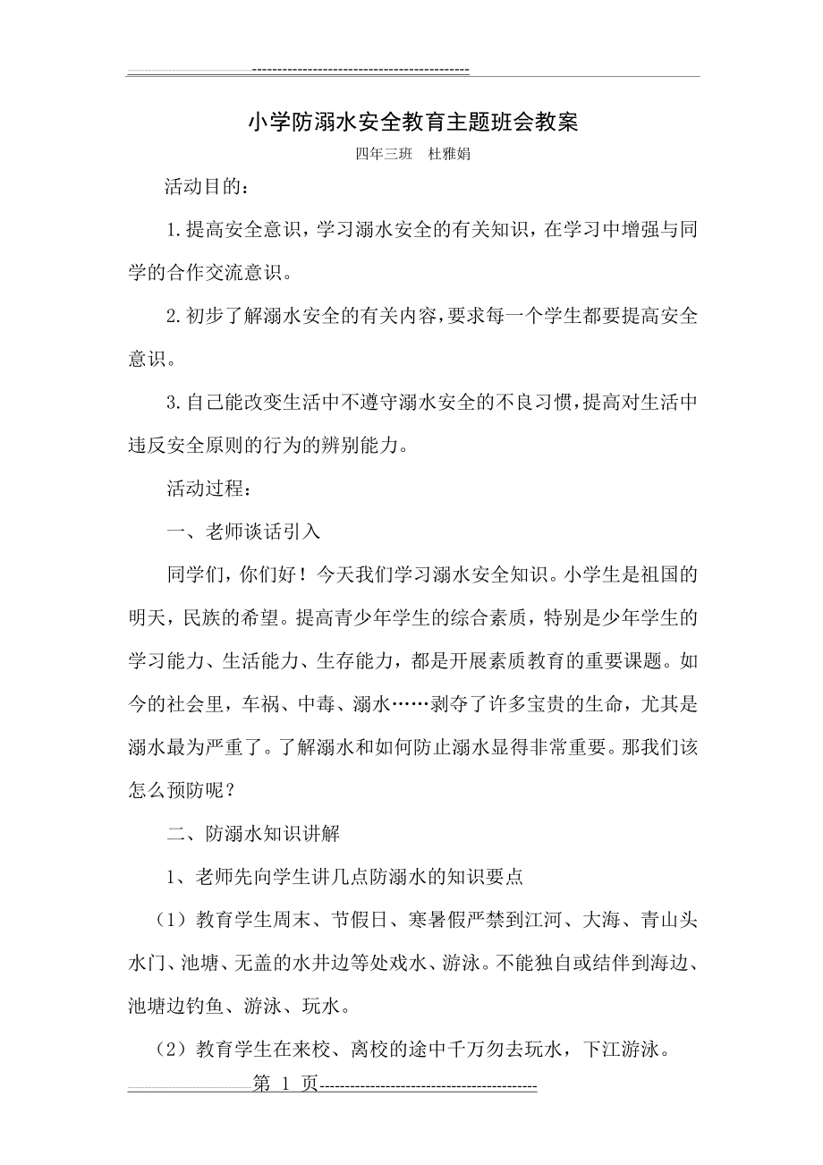 小学防溺水安全教育主题班会教案(3页).doc_第1页