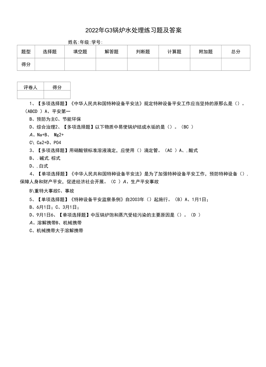 2022年G3锅炉水处理练习题及答案.docx_第1页