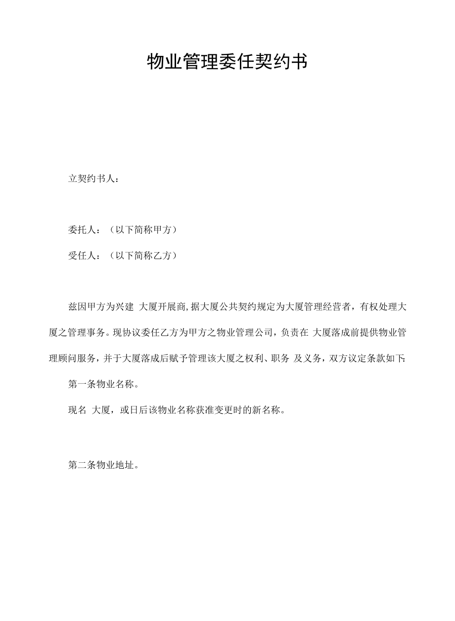 精品合同模板物业管理委任契约书1.docx_第1页