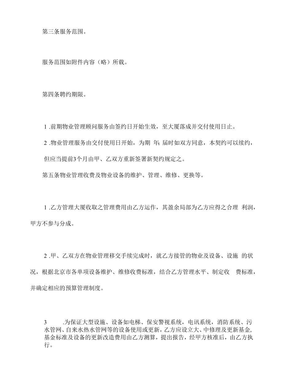 精品合同模板物业管理委任契约书1.docx_第2页