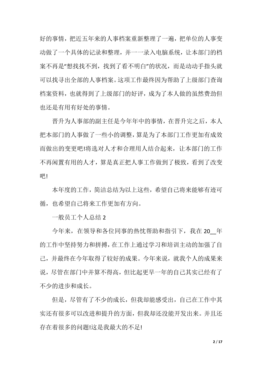 普通员工个人总结(10篇范文).docx_第2页