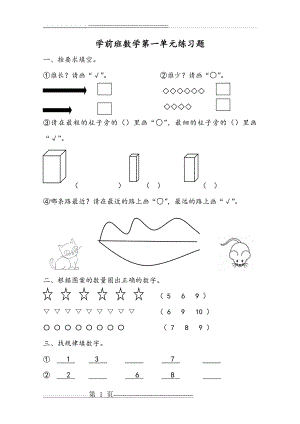 学前班(幼小衔接)第一单元数学练习题(3页).doc