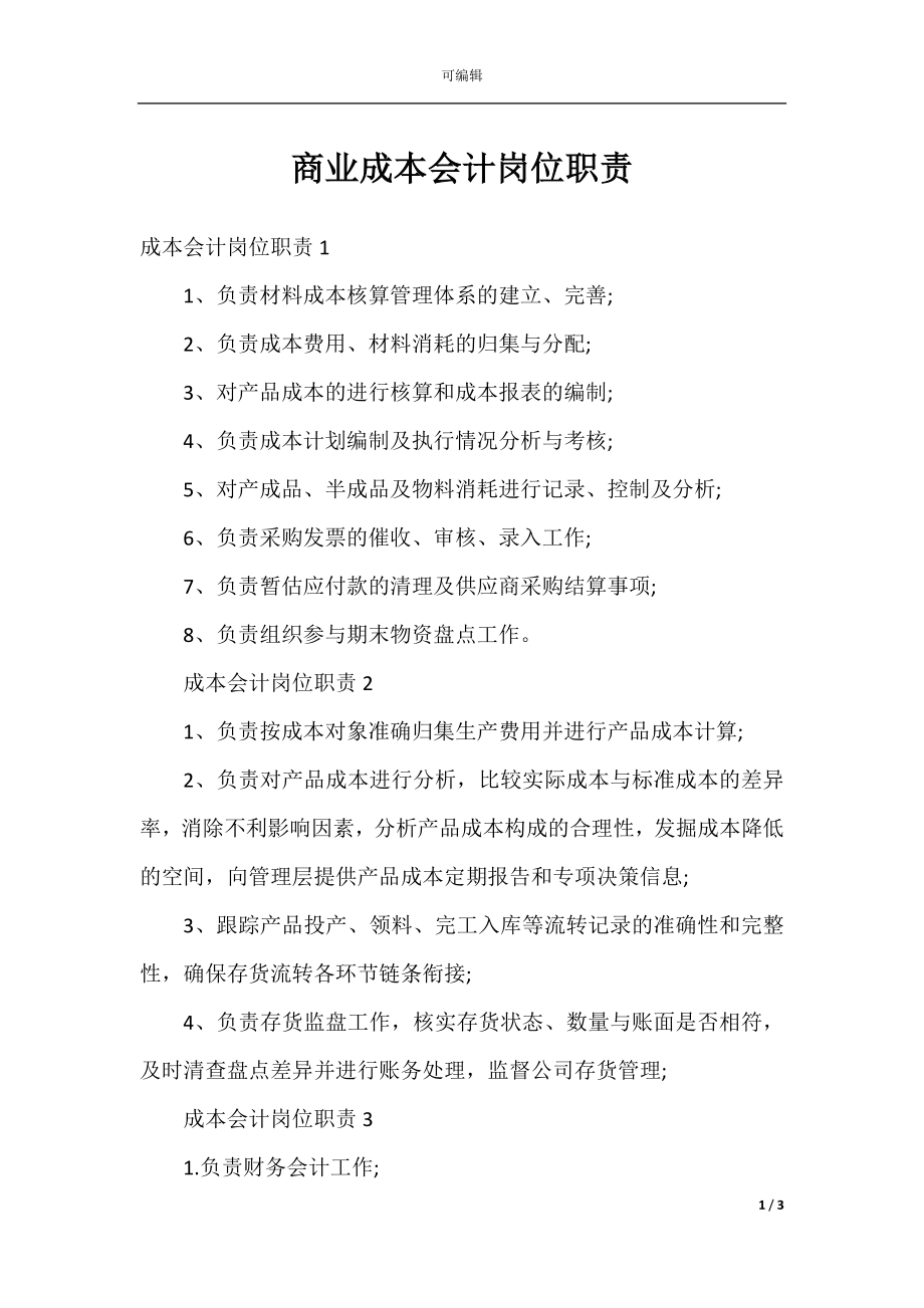 商业成本会计岗位职责.docx_第1页