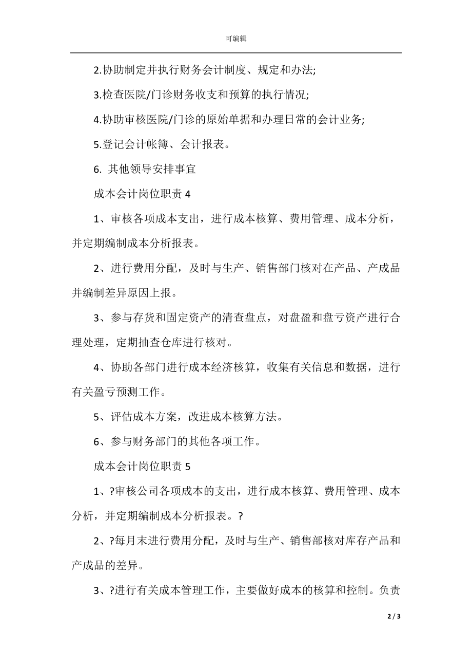 商业成本会计岗位职责.docx_第2页