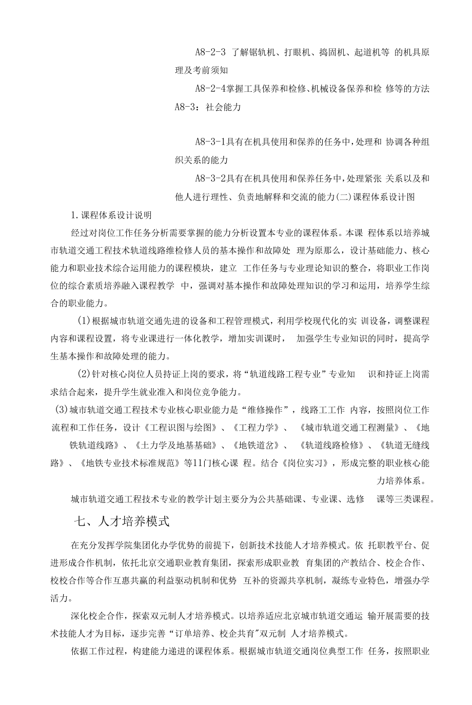 城市轨道工程技术专业人才培养质量考核标准.docx_第2页